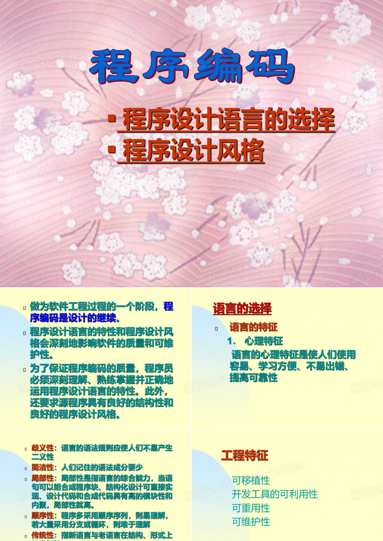程序设计语言的选择程序设计风格