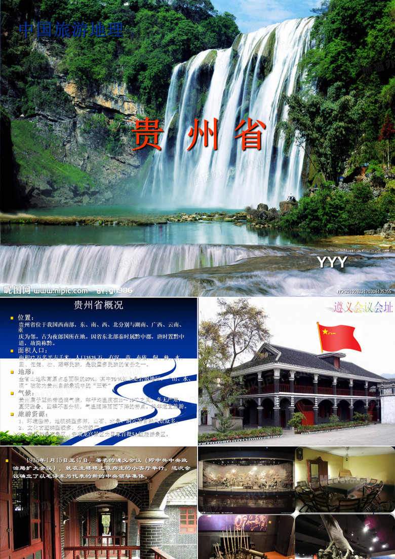 旅游地理中国旅游地理完整版课件贵州)