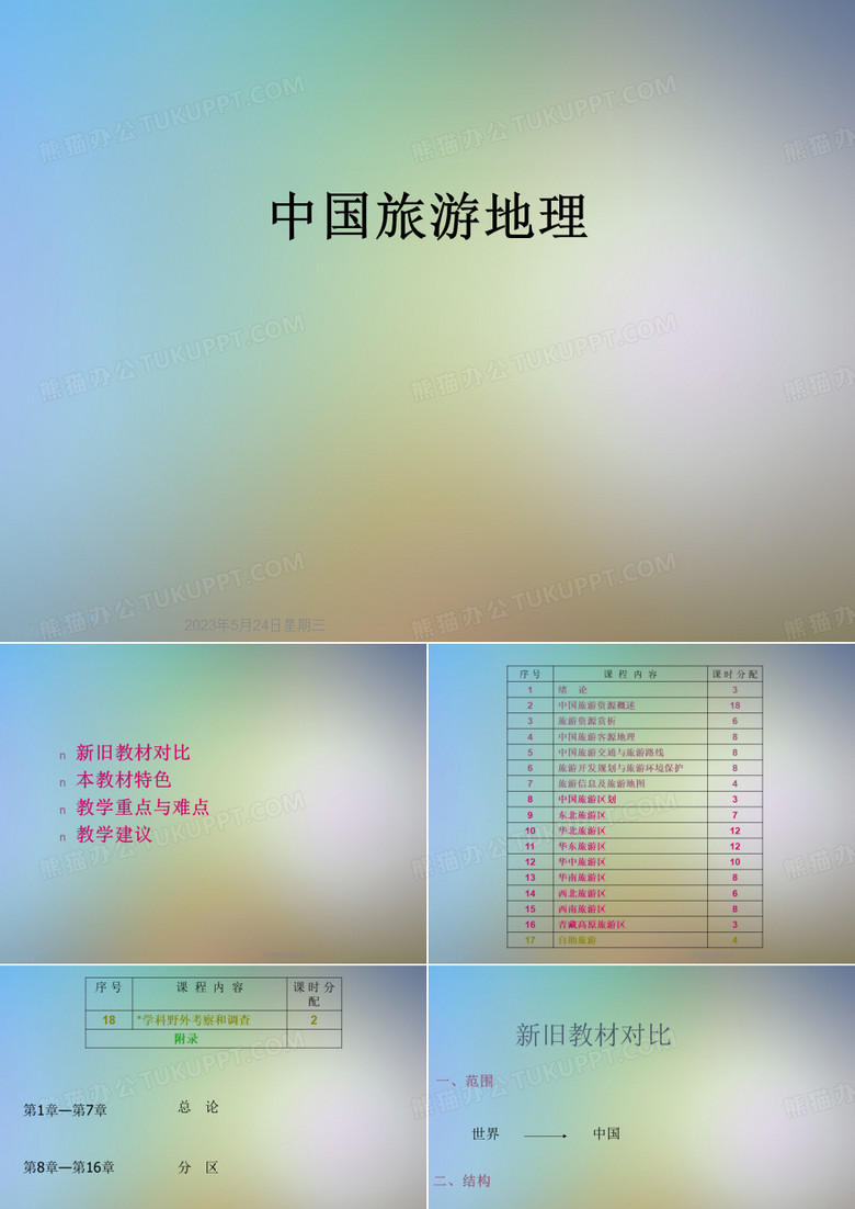 中国旅游地理