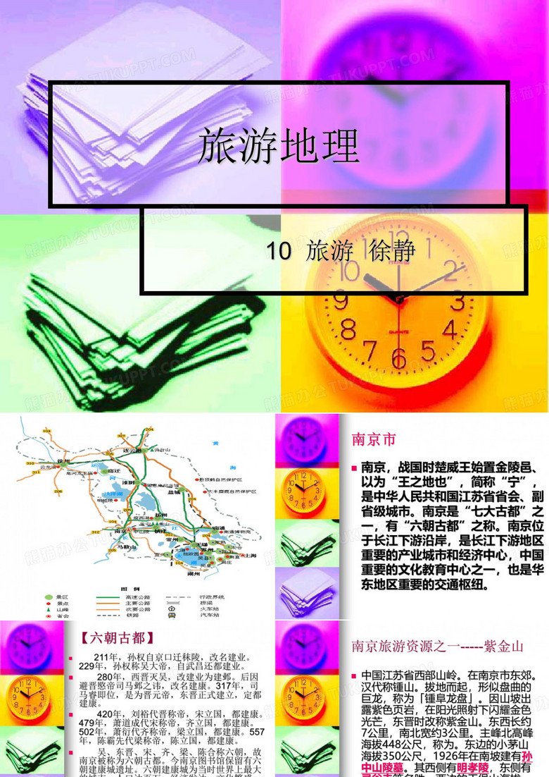 旅游地理  江苏省