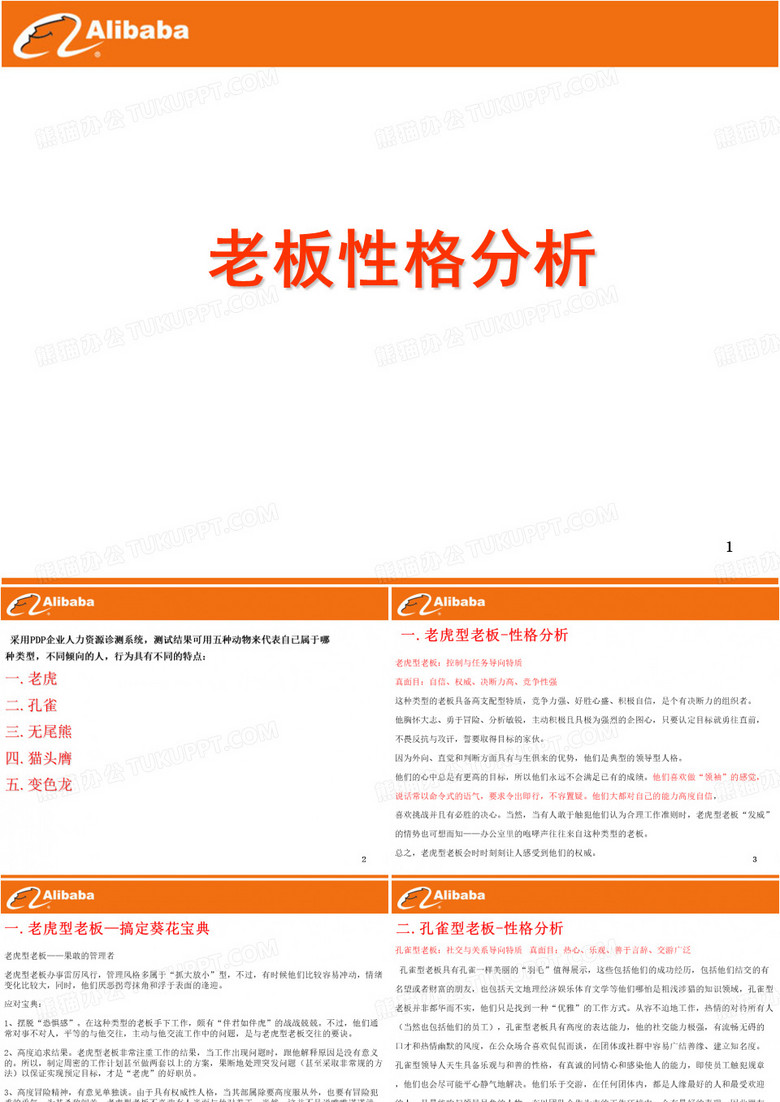 老板性格分析