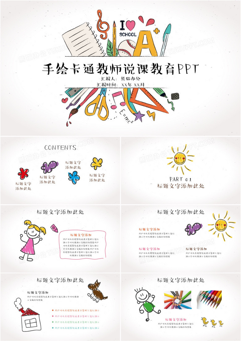 手绘卡通教师教育说课课件ppt模板