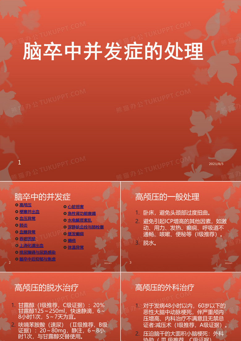 脑卒中并发症的处理