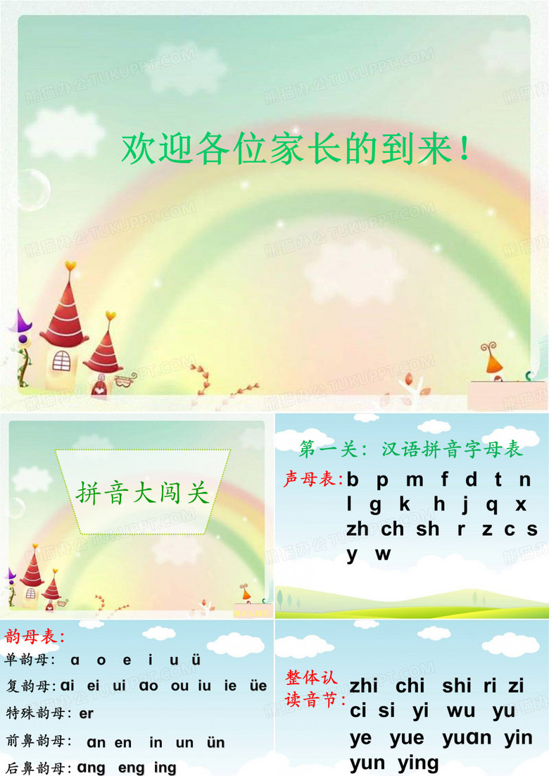 拼音大闯关。