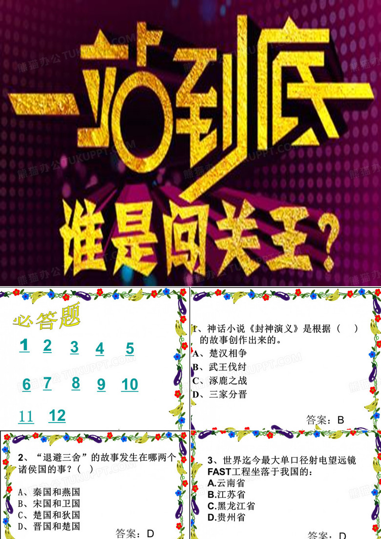 一站到底闯关试题