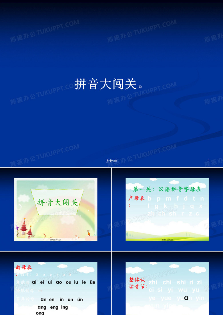 拼音大闯关。PPT教案学习