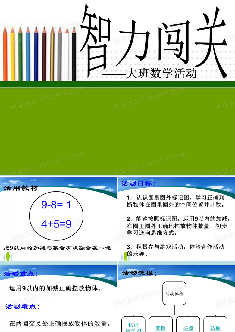 大班数学活动  智力闯关  课件