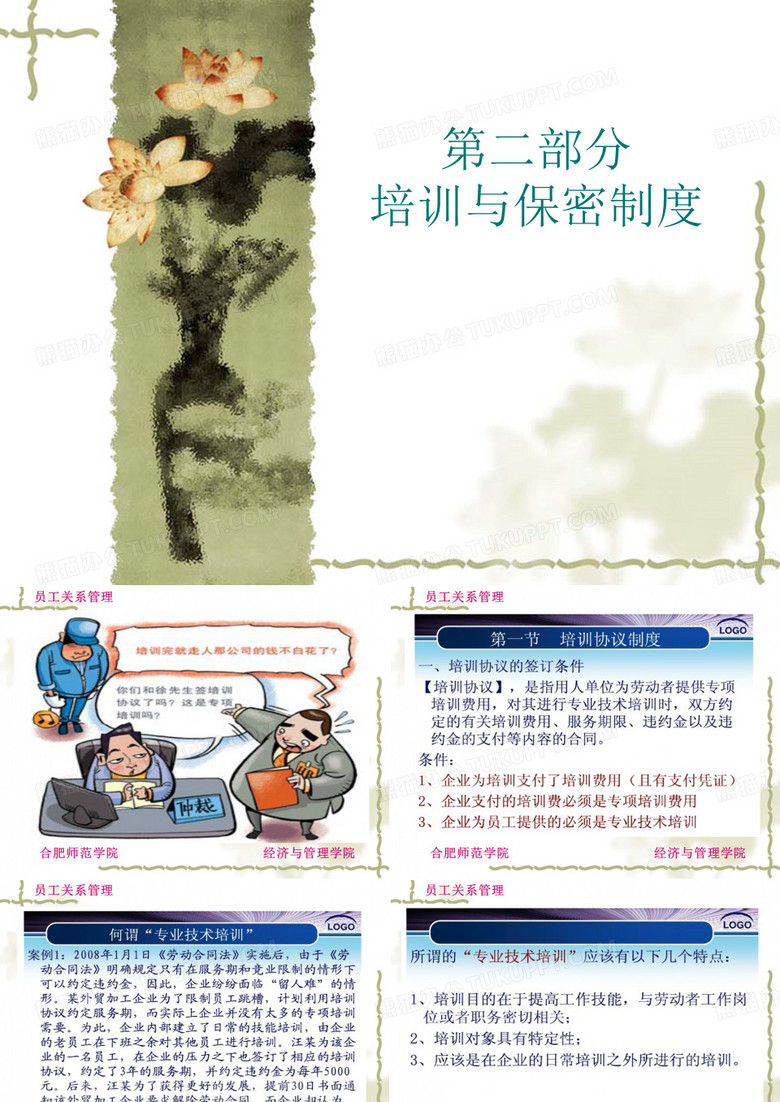 第二部分培训与保密制度