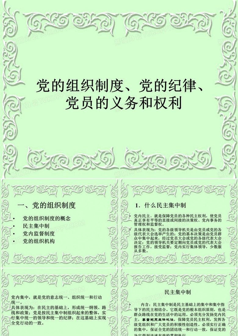 党的组织制度、党的纪律、党员的义务和权利
