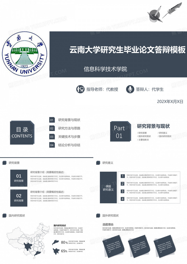 云南大学研究生毕业论文答辩ppt模板