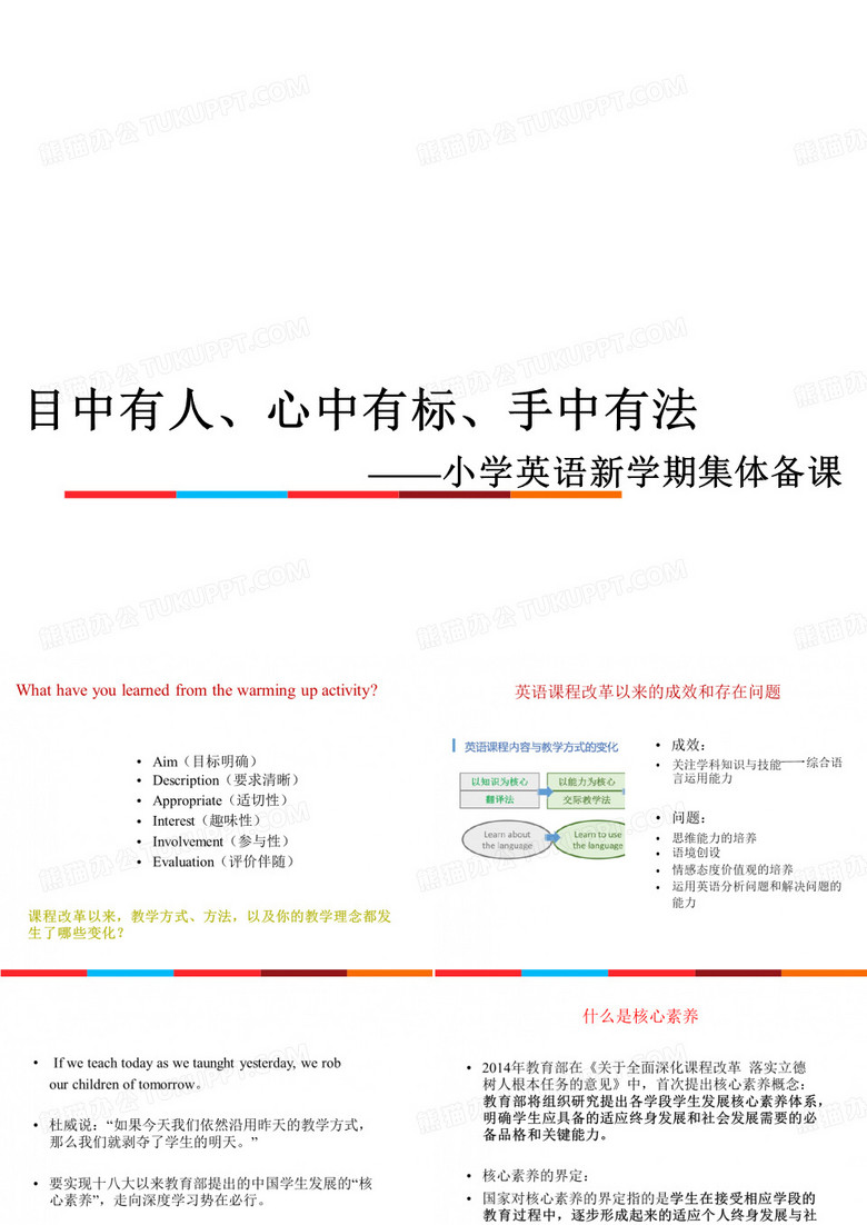 小学英语英语新课标培训