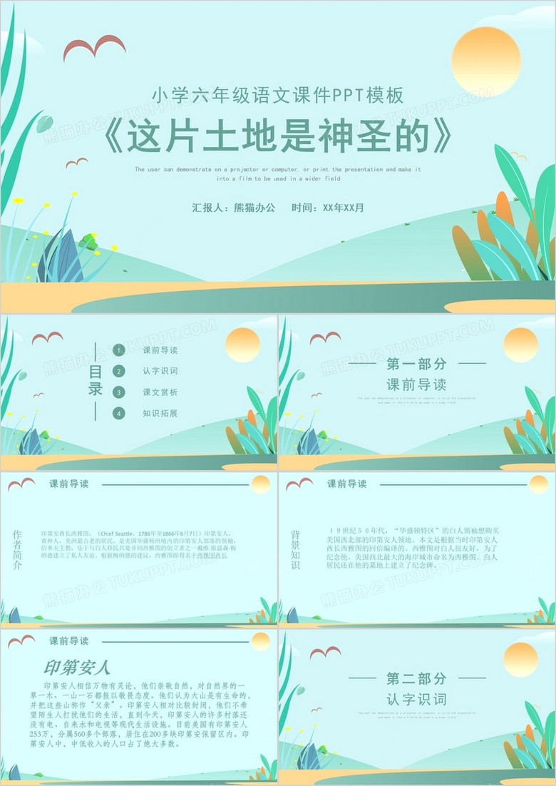 六年級語文課件這片土地是神圣的PPT模板