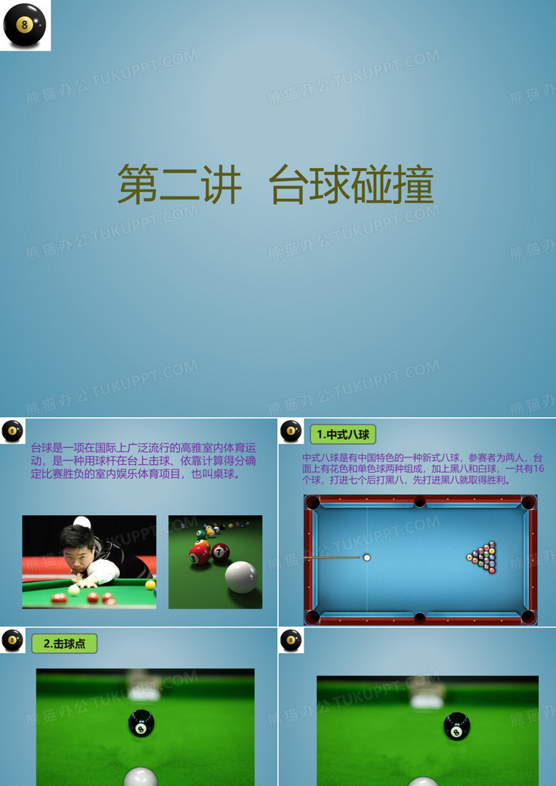 台球中的数学