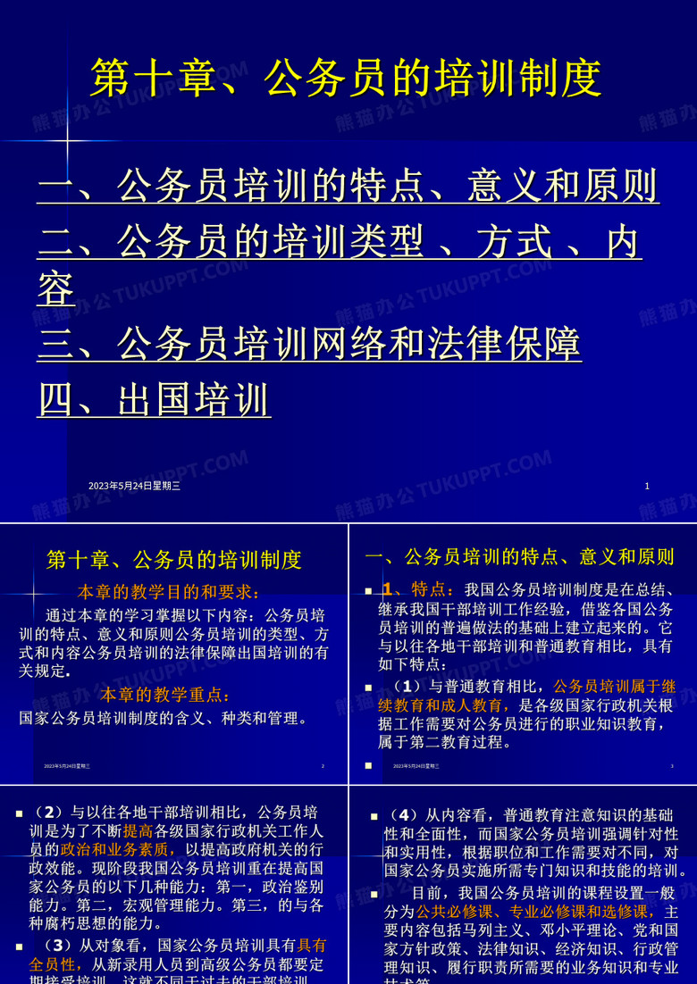 公务员的培训制度