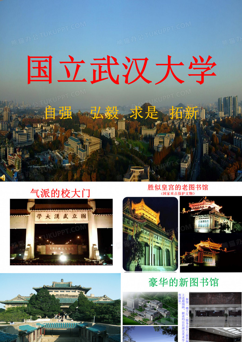 国立武汉大学