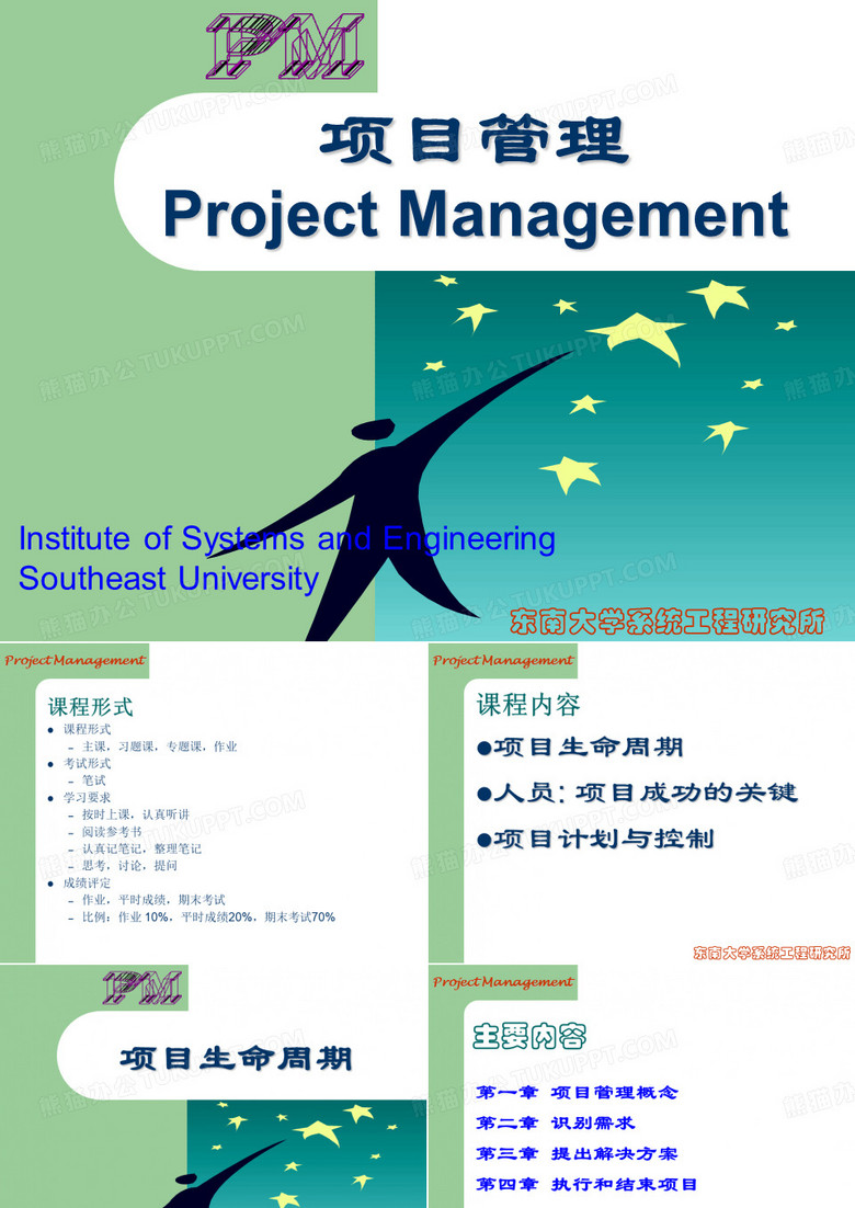 东南大学 项目管理教材