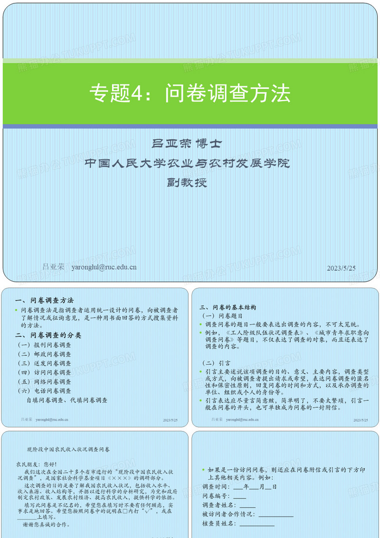 专题5：问卷调查方法