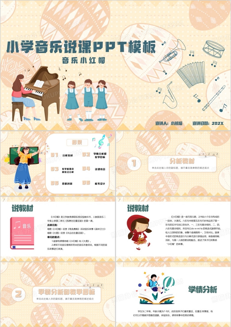 黄色卡通风小学音乐说课教学PPT模板