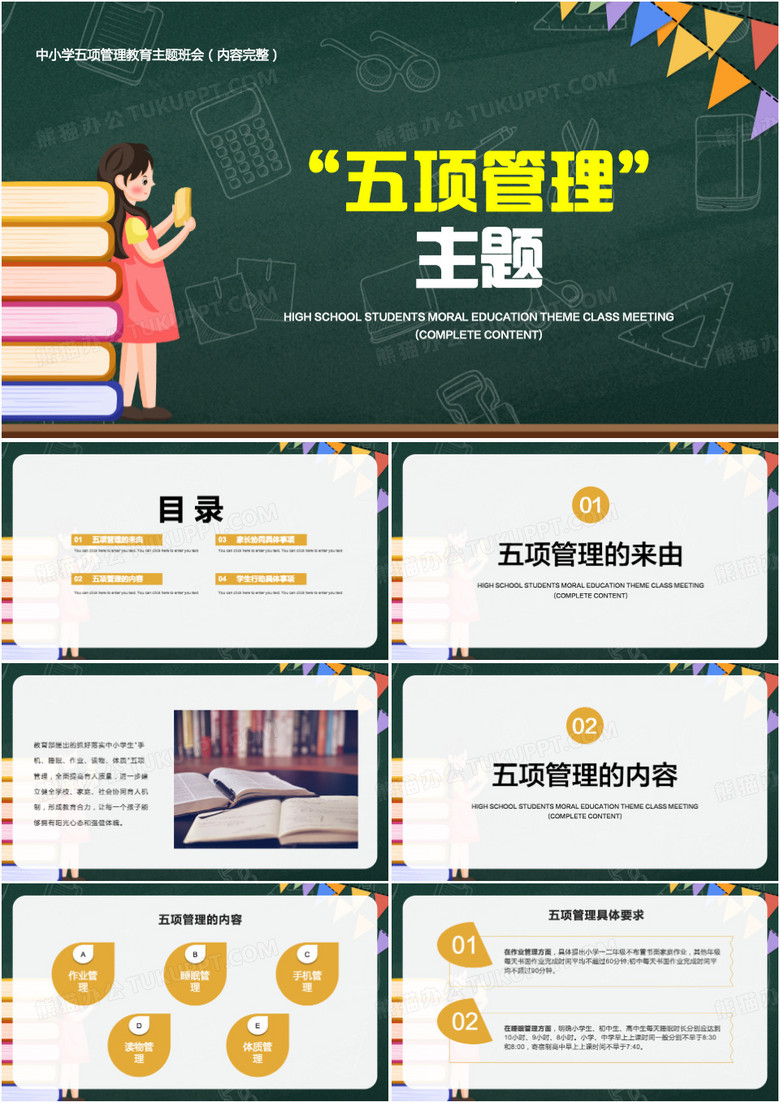 中小学主题班会五项管理主题PPT模板