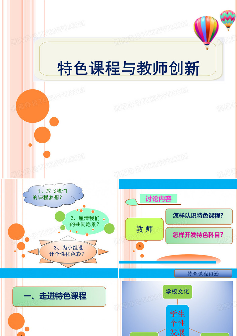 大学培训班《特色课程与教师创新 》课件