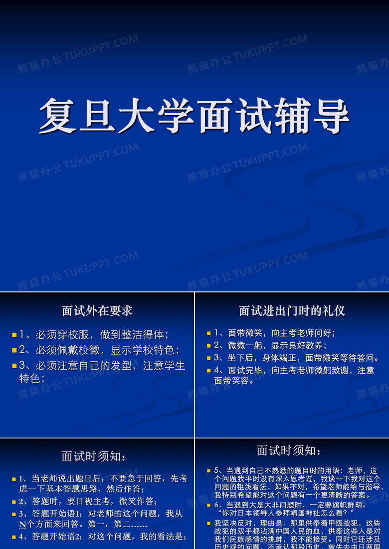 复旦大学面试辅导