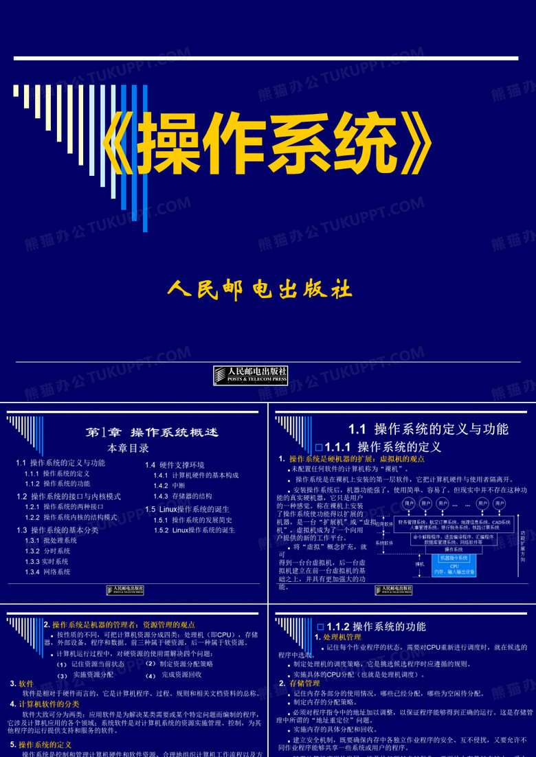 《操作系统》1操作系统概述课件