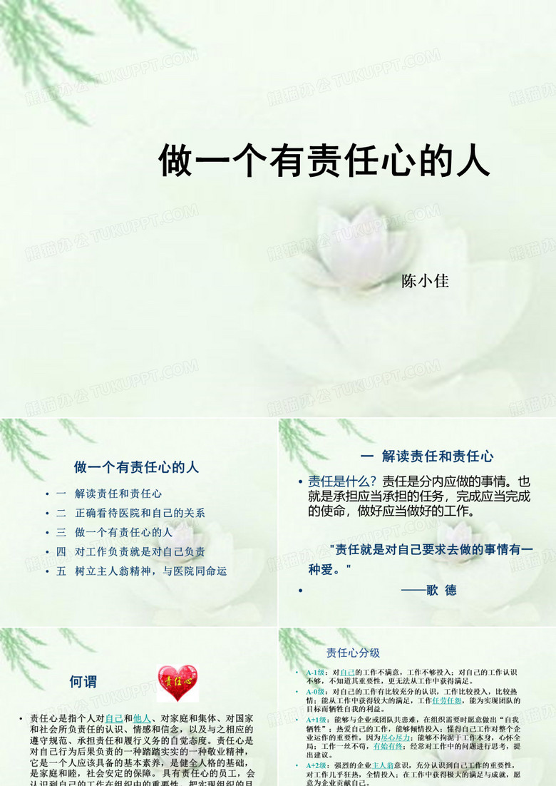 做一个有责任心的人