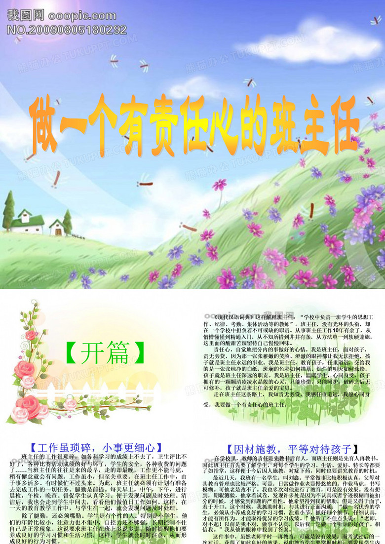 做一個(gè)有責(zé)任心的班主任 做一個(gè)有責(zé)任心的班主任