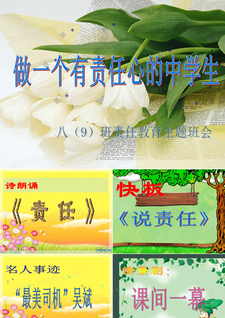 做一個有責任心的中學生 做一個有責任心的中學生