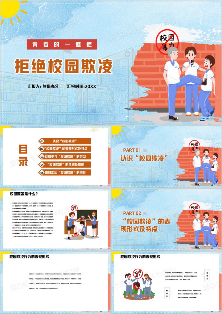 拒绝校园欺凌主题班会PPT模板 拒绝校园欺凌主题班会PPT模板