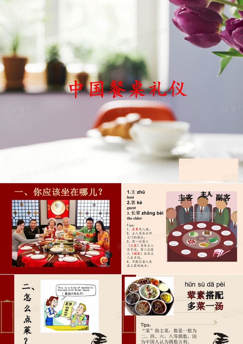 中国餐桌礼仪