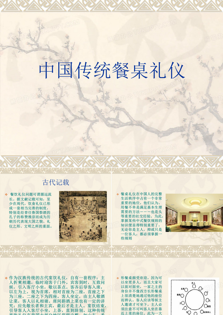 中国传统餐桌礼仪