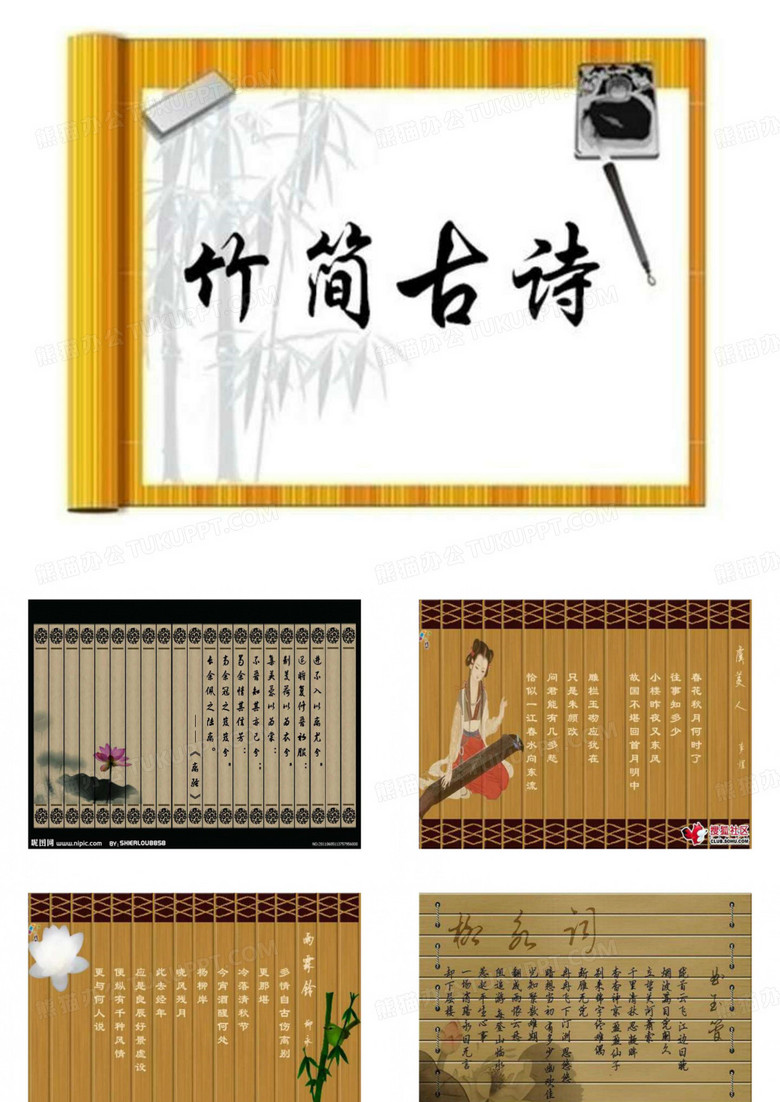 精美的PPT模板--竹简古诗2.ppt
