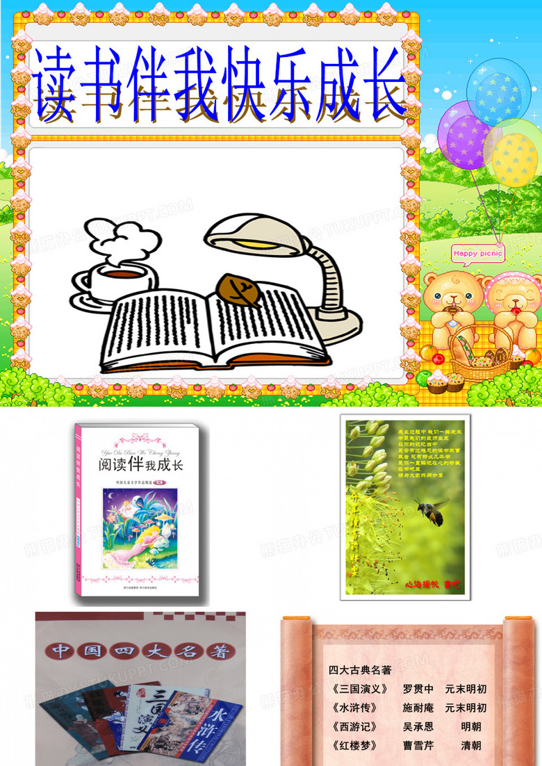 读书伴我成长课件