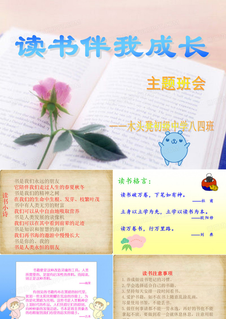 读书伴我成长主题班会