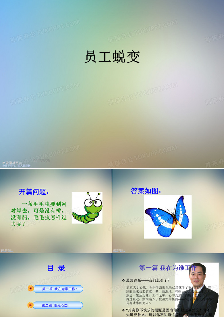 员工蜕变