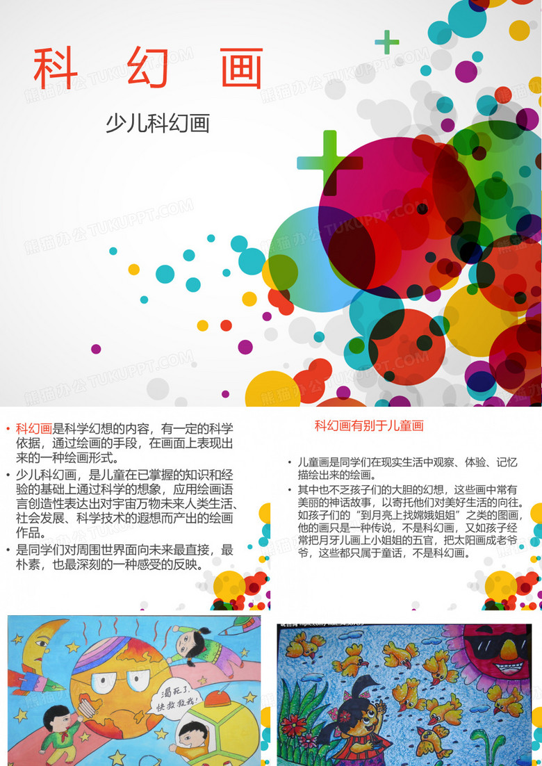 科幻画PPT