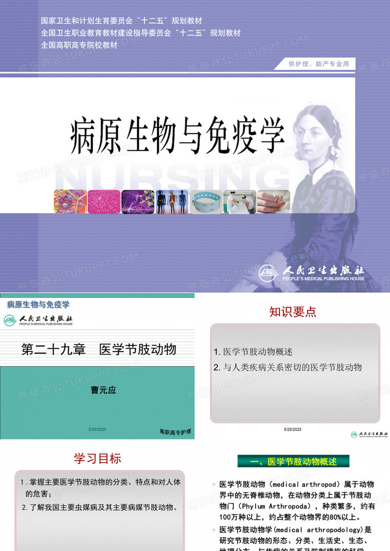 医学节肢动物