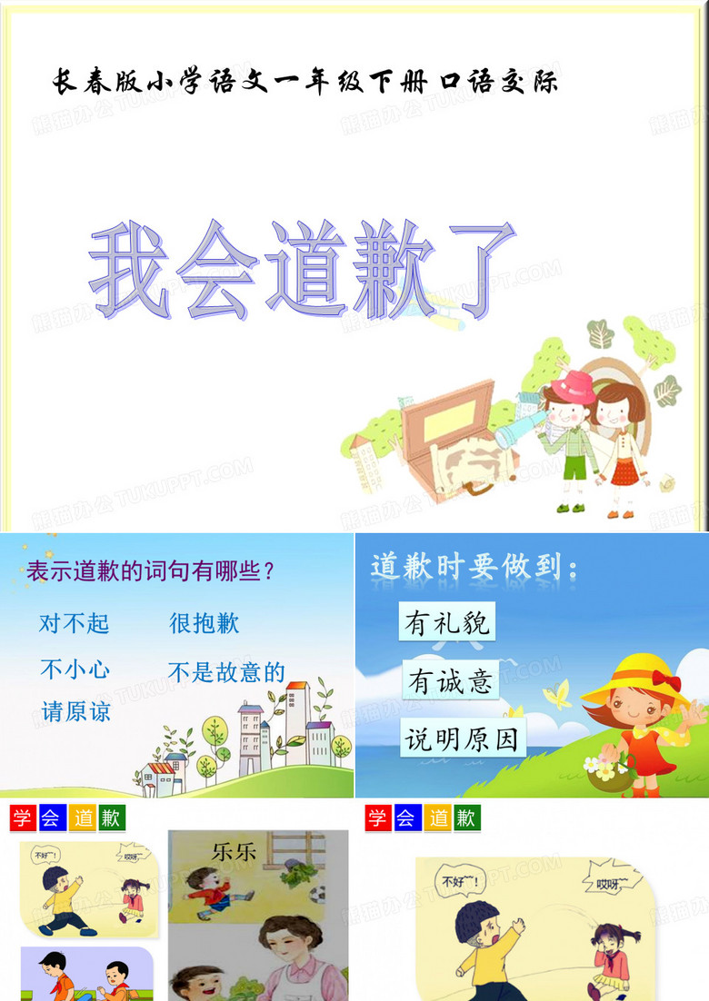 《我学会道歉了》课件