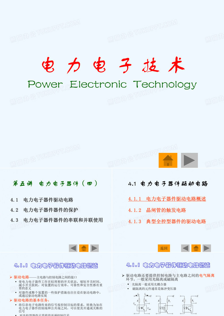 电力电子技术(合肥工业大学)