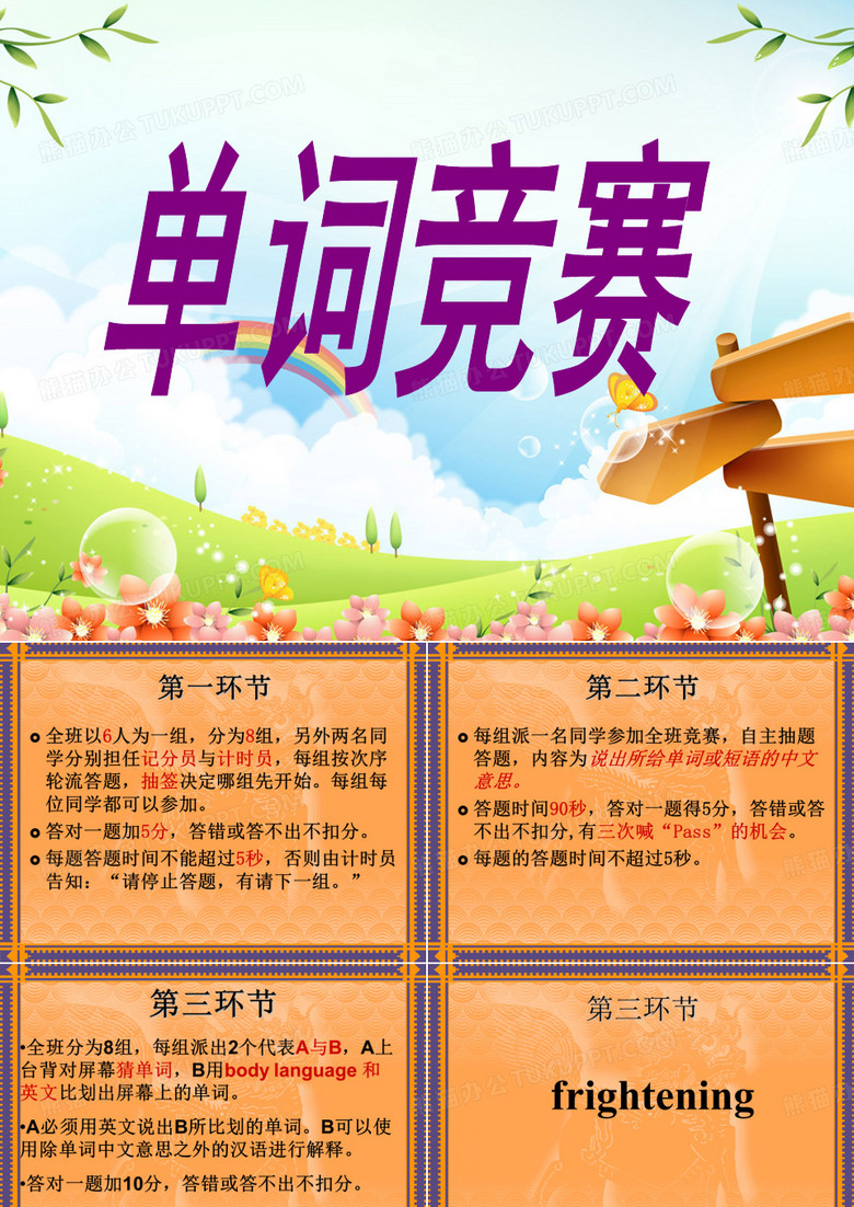 英语单词竞赛