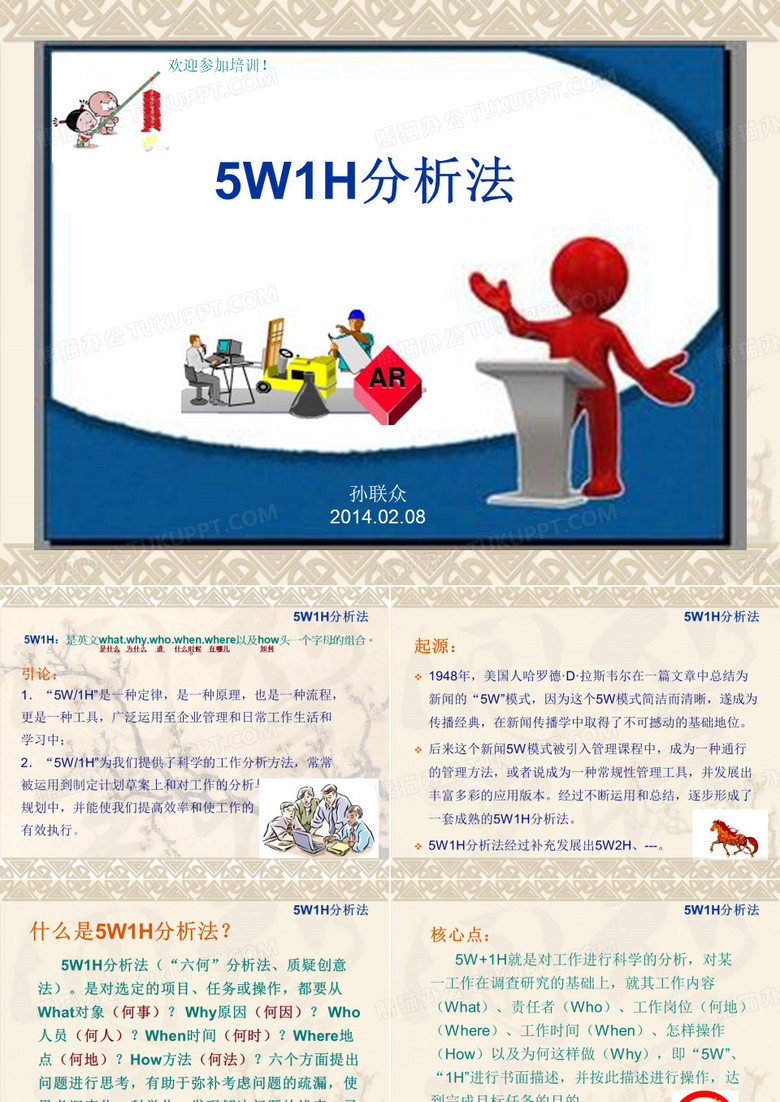 5W1H分析法讲义