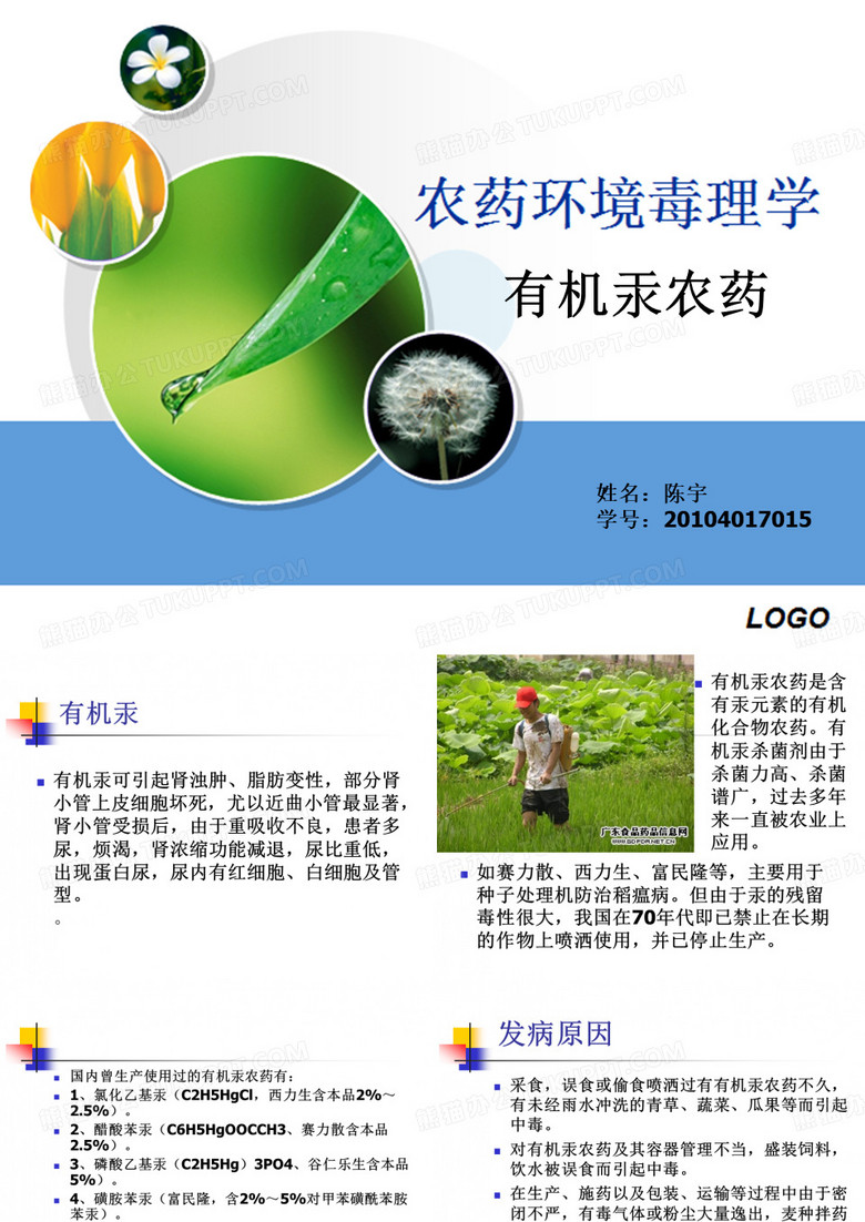 农药环境毒理学 有机汞农药