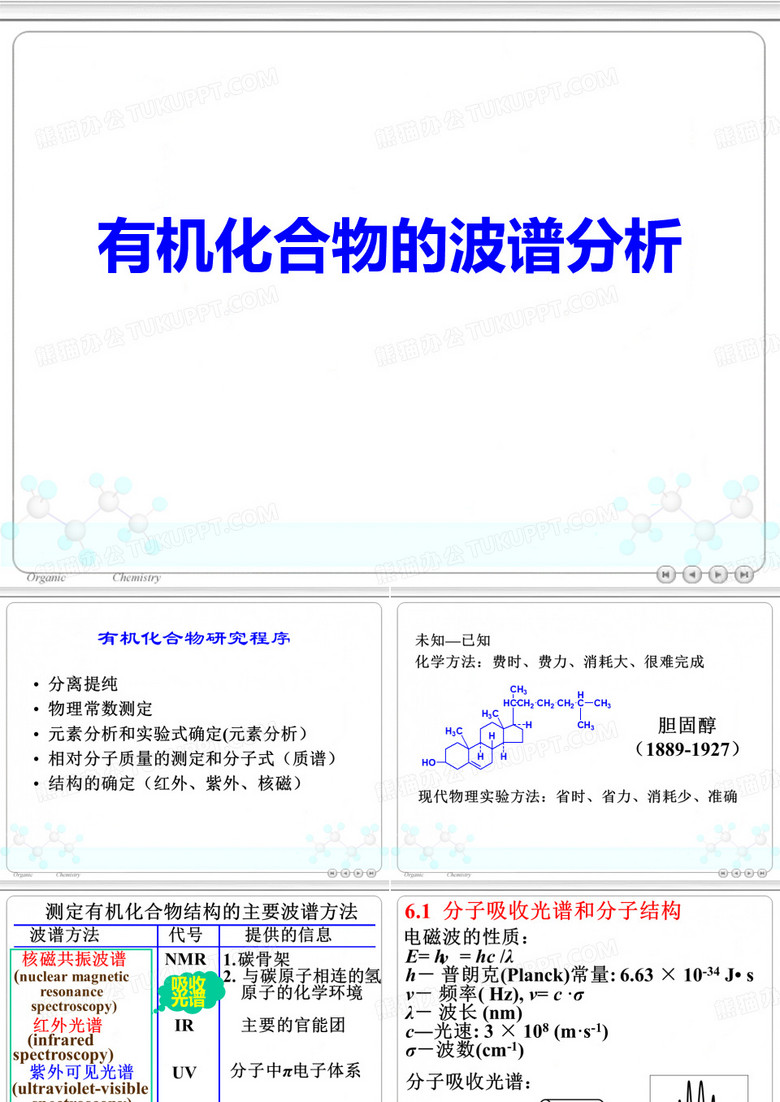 有机化学- 有机波谱