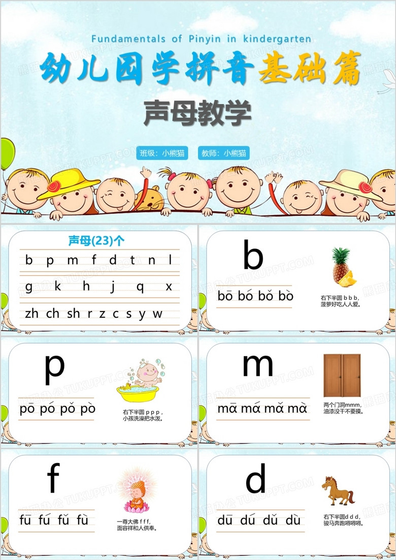 幼兒園學(xué)拼音基礎(chǔ)篇聲母教學(xué)PPT模板