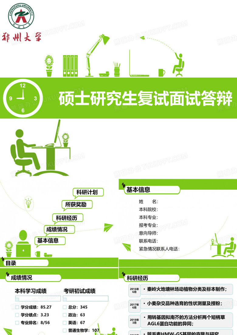 郑州大学硕士研究生面试PPT