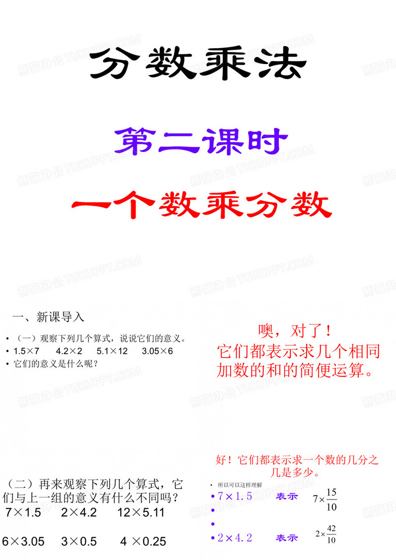 人教版六年级数学上册 分数乘法 第二课时