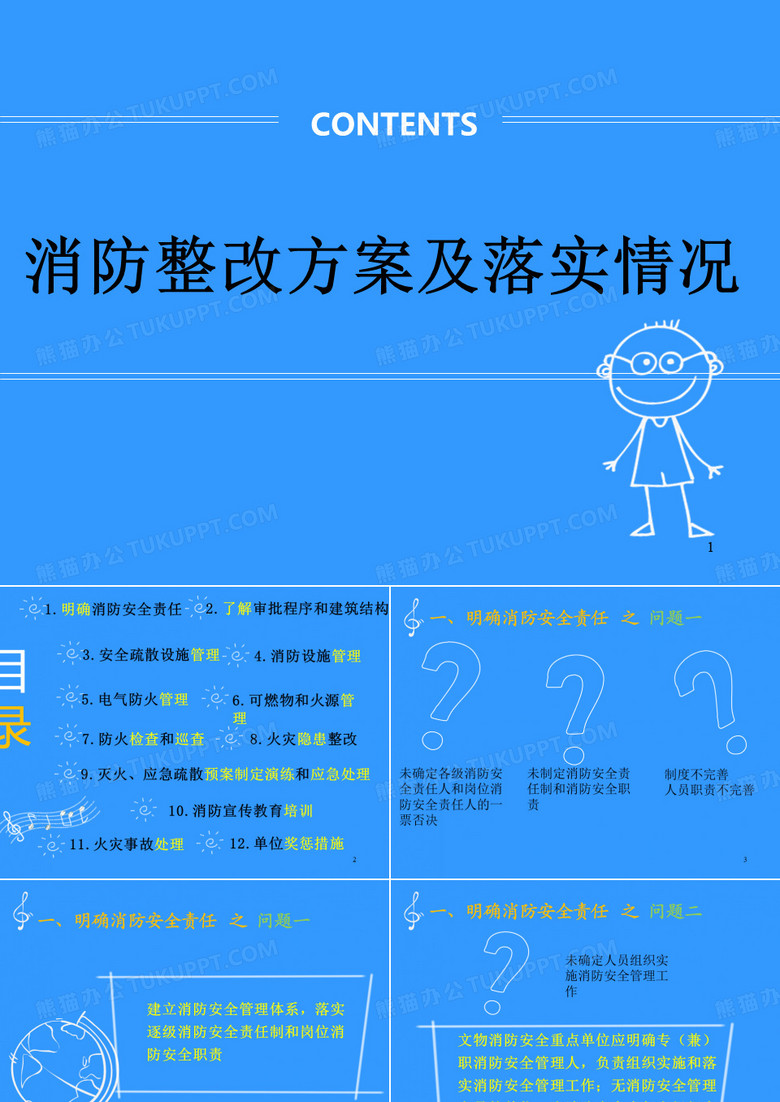 消防整改方案及落实情况