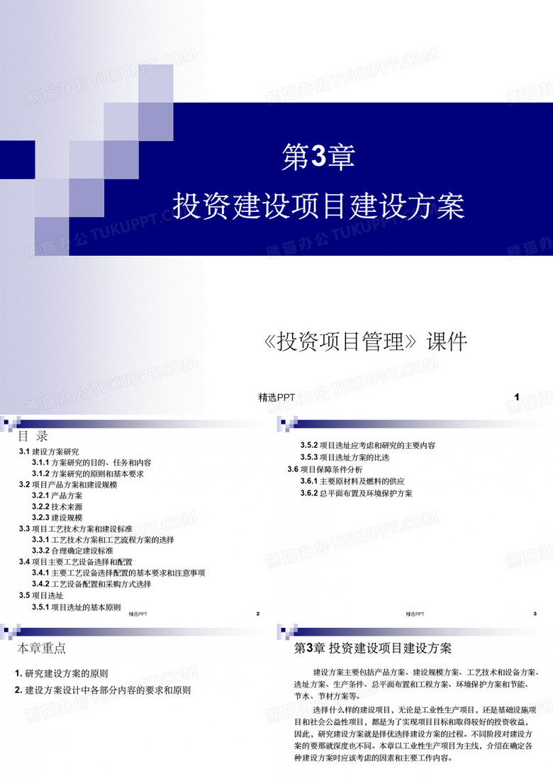 投资建设项目建设方案