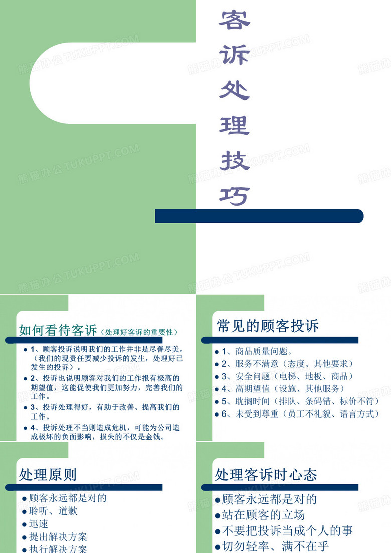 客诉处理技巧